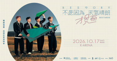 永豐冠名贊助 理想混蛋《不是因為天氣晴朗才見面》演唱會