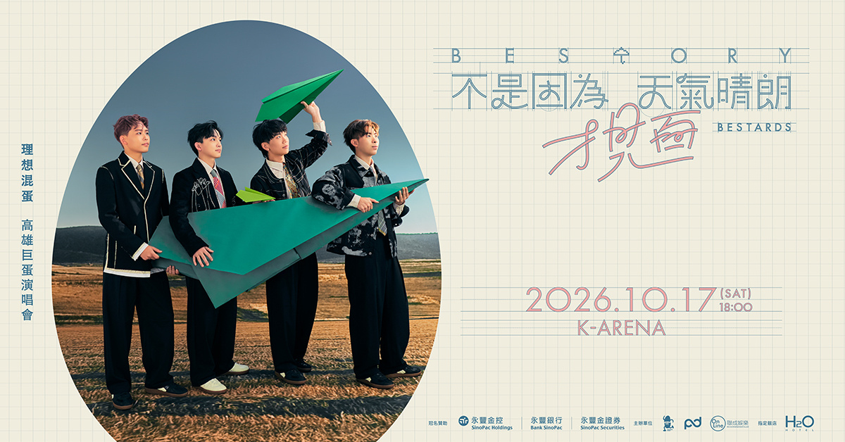 永豐冠名贊助 理想混蛋《不是因為天氣晴朗才見面》演唱會