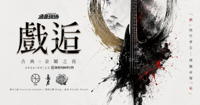 《戲逅》~古典x金屬之夜~