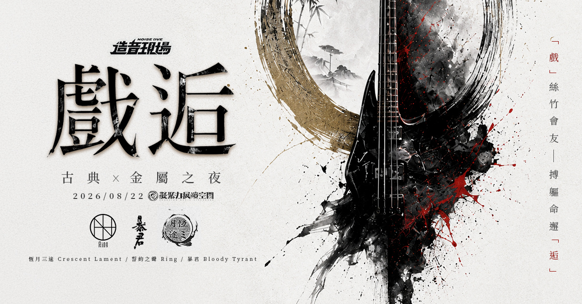 《戲逅》~古典x金屬之夜~