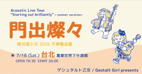 ゲシュタルト乙女 2026「門出燦々 ~ summer vacation ~ 夏休み編」不插電小巡迴-台北