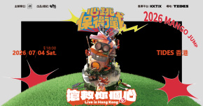 芒果醬Mango Jump《心跳保衛戰<3‎搶救你個心》Live in Hong Kong