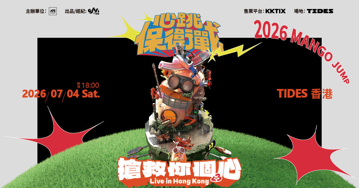 芒果醬Mango Jump《心跳保衛戰<3‎搶救你個心》Live in Hong Kong