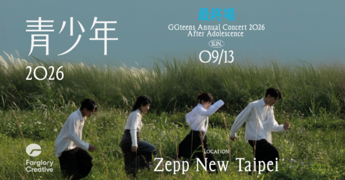 公館青少年 GGteens 2026 年度專場【青少年之後】最終場