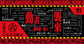 《動畫阿卡、襲來》 One Plus One Vocal Band Anniversary