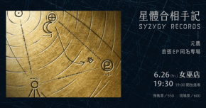 星體合相手記｜元農首張 EP 同名專場