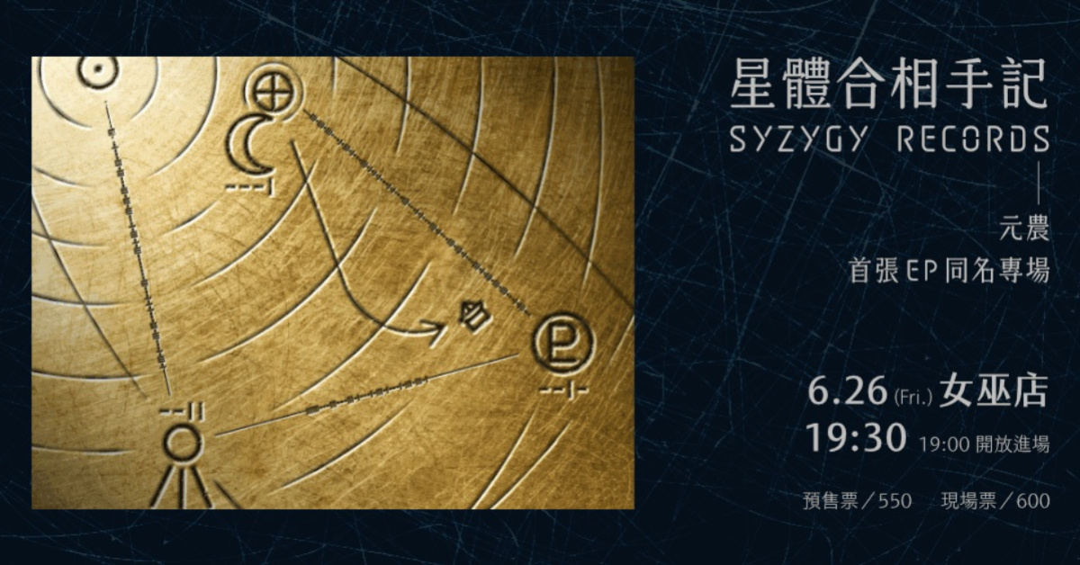 星體合相手記｜元農首張 EP 同名專場