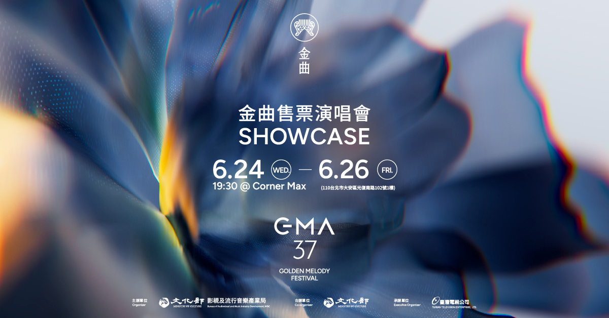 2026 GMA SHOWCASE 金曲售票演唱會 - 6/26