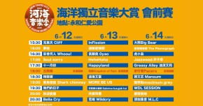 2026 新北市河海音樂季-海洋獨立音樂大賞-6/13會前賽