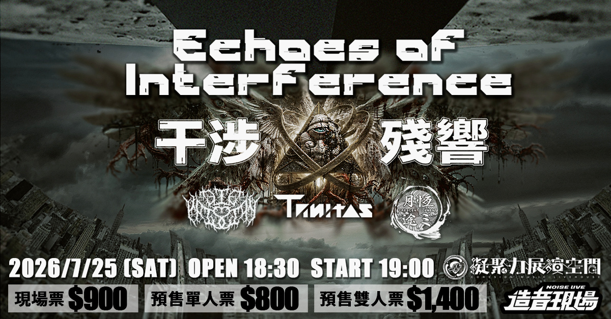 Trinitas 崔里特斯【干涉殘響】EP發片場