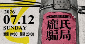 Wah SUB！010 龐氏騙局; Take This! X Emoment X Butter Riot