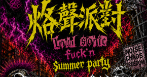 烙聲派對 LOUD SONIC FUCK’N SUMMER PARTY