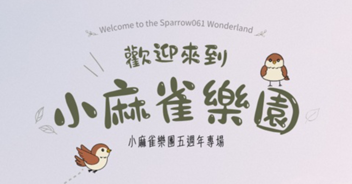 小麻雀樂團《歡迎來到小麻雀樂園》五週年專場