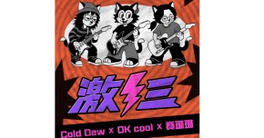 Wah SUB！009 激三; COLD DEW X OK!COOL X 賽璐璐