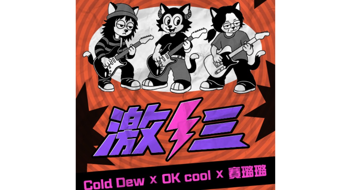 Wah SUB！009 激三; COLD DEW X OK!COOL X 賽璐璐