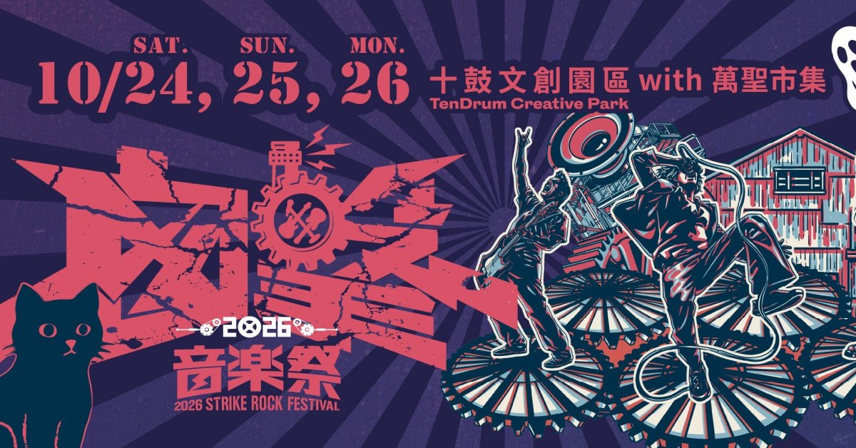 2026 囪擊音樂祭-10/24