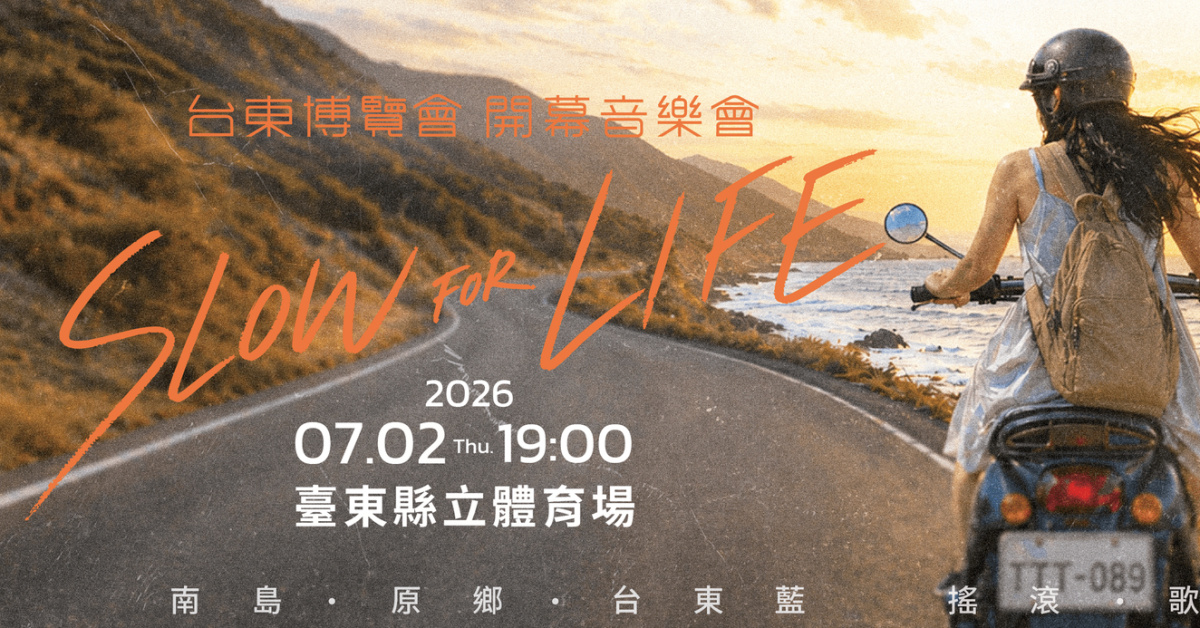 2026 台東博覽會-開幕音樂會
