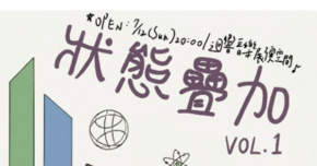 狀態疊加 VOL.1