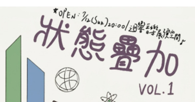 狀態疊加 VOL.1