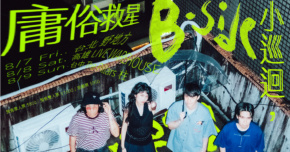 庸俗救星【B-side小巡迴】台中場