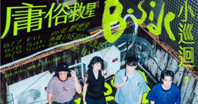 庸俗救星【B-side小巡迴】台中場