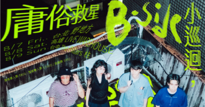 庸俗救星【B-side 小巡迴】台北場