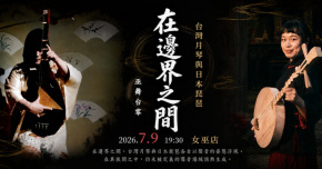 巫美麗x張雅淳｜在邊界之間：台灣月琴與日本琵琶
