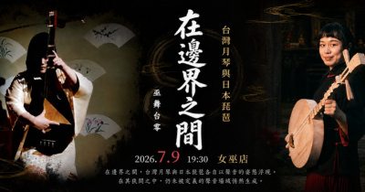 巫美麗x張雅淳｜在邊界之間：台灣月琴與日本琵琶