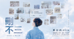 鄭如鈞 AGin《刪不三Delete or not 》