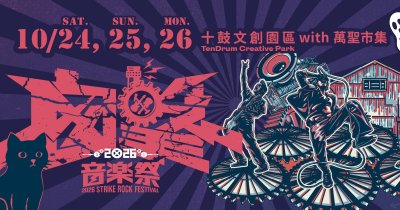 2026 囪擊音樂祭-10/26