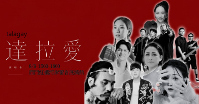 【達拉愛演唱會】泰雅族音樂季