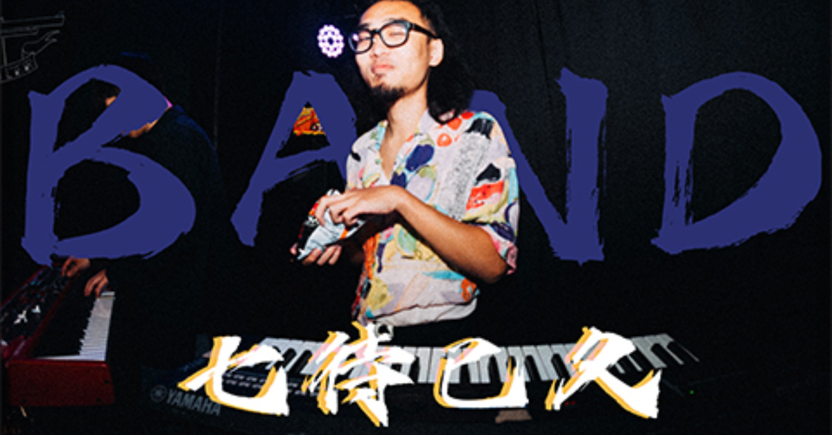 Dac Band 七待以久