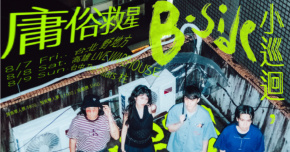 庸俗救星【B-side小巡迴】高雄場