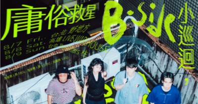 庸俗救星【B-side小巡迴】高雄場
