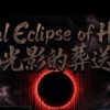 Total eclipse of heart 光影的葬送