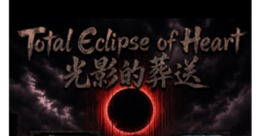 Total eclipse of heart 光影的葬送