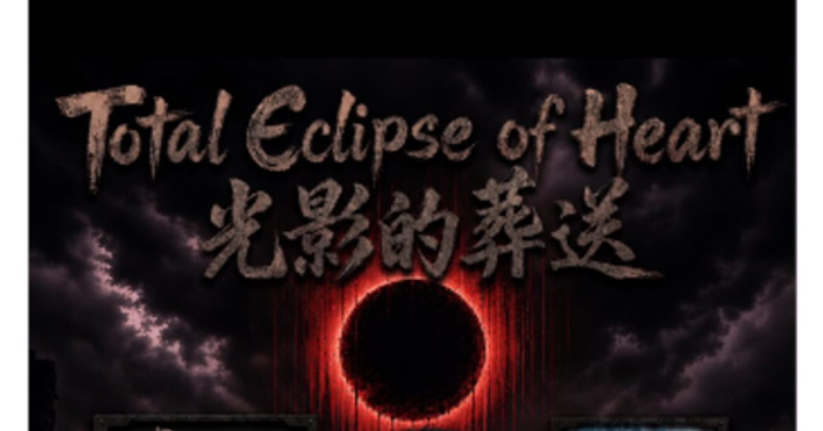 Total eclipse of heart 光影的葬送