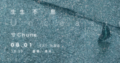 寸Chune《生生不息》發片場｜嘉賓 柔米