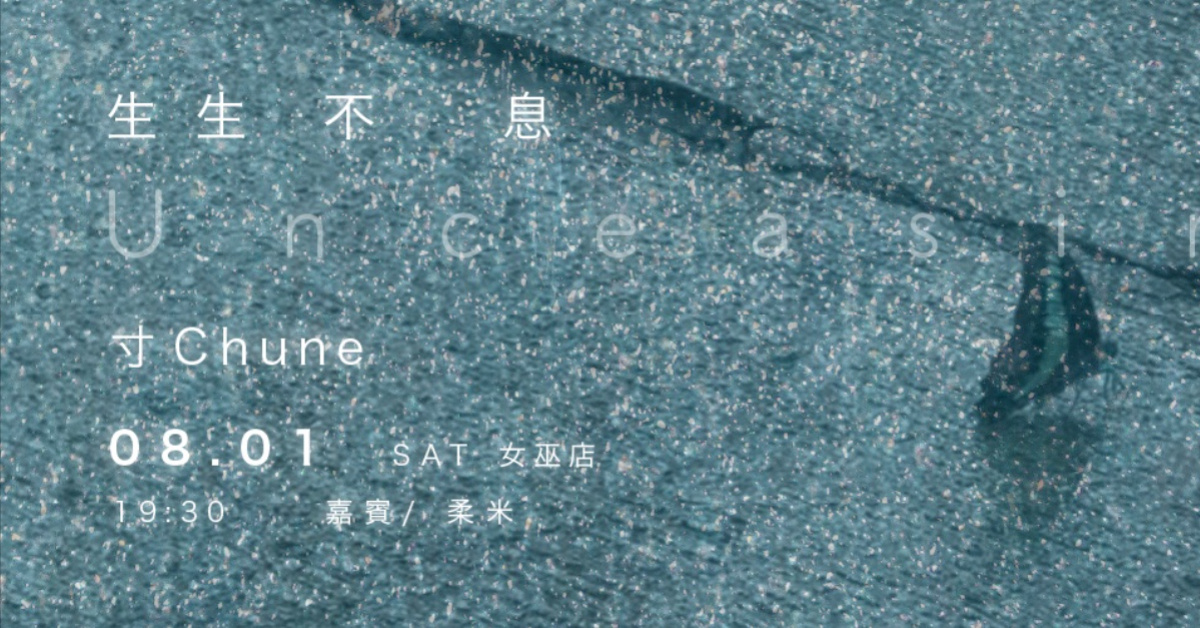 寸Chune《生生不息》發片場｜嘉賓 柔米