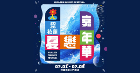 2026花蓮夏戀嘉年華 - 7/1 山海野 FUN 之夜