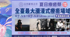 自然醒慢活祭 《光影共生．肢體流動》