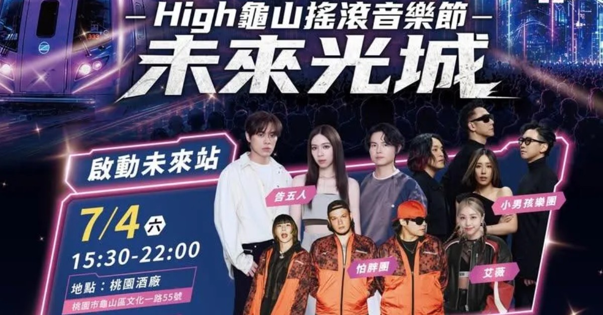 High龜山搖滾音樂節 - 7/4 啟動未來站