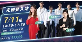 High龜山搖滾音樂節 - 7/11 光城登入站