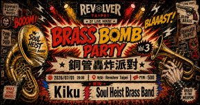 BRASS BOMB PARTY Vol. 3｜銅管轟炸派對 第三輯