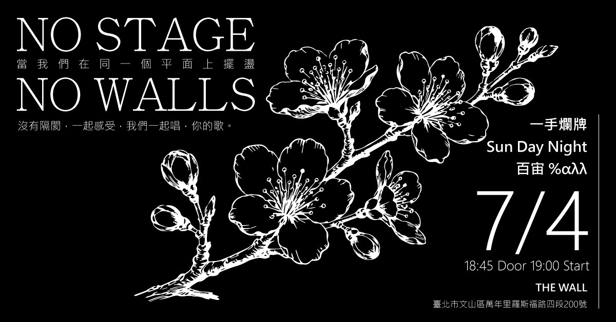 NO STAGE NO WALLS 當我們在同一個平面上擺盪