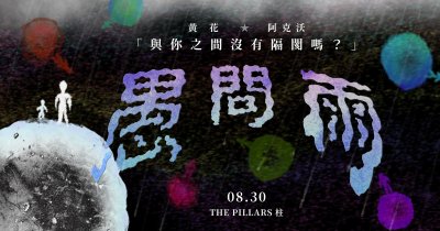 《愚問雨》黃花Yellow Flowe X 阿克沃Awkward