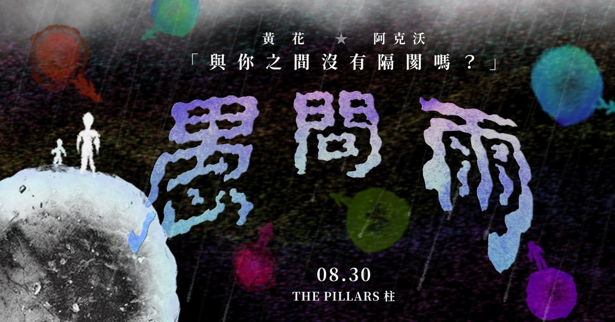 《愚問雨》黃花Yellow Flowe X 阿克沃Awkward