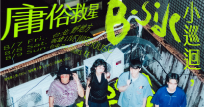庸俗救星【B-side 小巡迴】台北加場