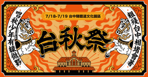 2026 台秋祭 - 7/19