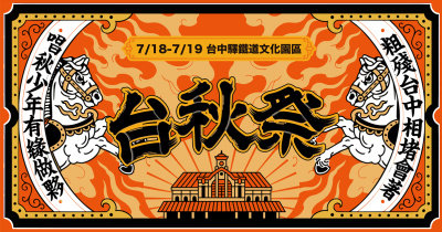 2026 台秋祭 - 7/19